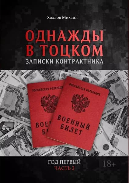 Однажды в Тоцком. Записки контрактника. Год первый. Часть 2 | Хохлов Михаил | Электронная книга