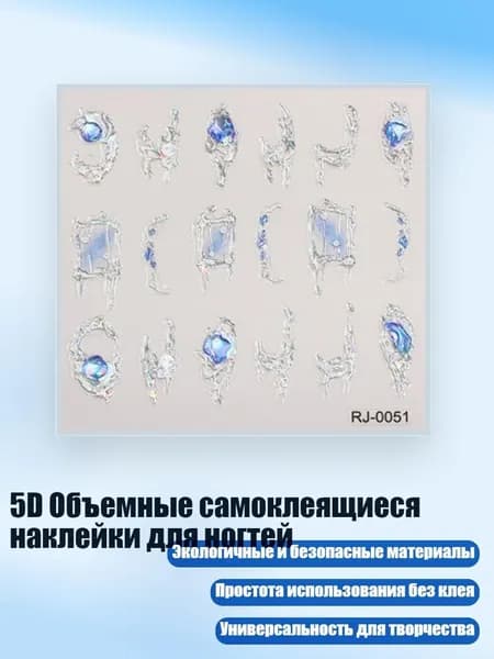 5D Объемные самоклеящиеся наклейки для ногтей, - Стиль RJ0051