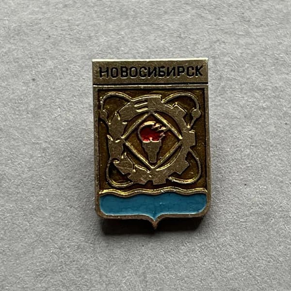 Значок СССР Герб Новосибирск мини
