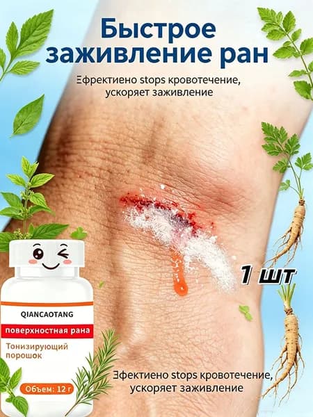 Кровоостанавливающий порошок для быстрого заживления ран Qiancaotang, 12 г, используется при порезах, ссадинах и т.д., может образовывать защитный слой, его могут использовать взрослые и дети.