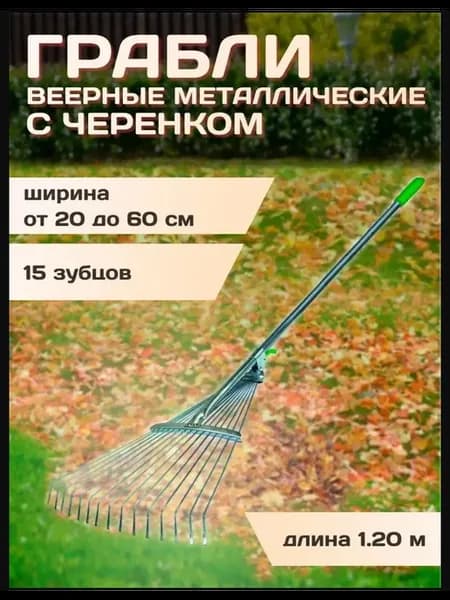 Грабли веерные металлические с регулируемой длиной