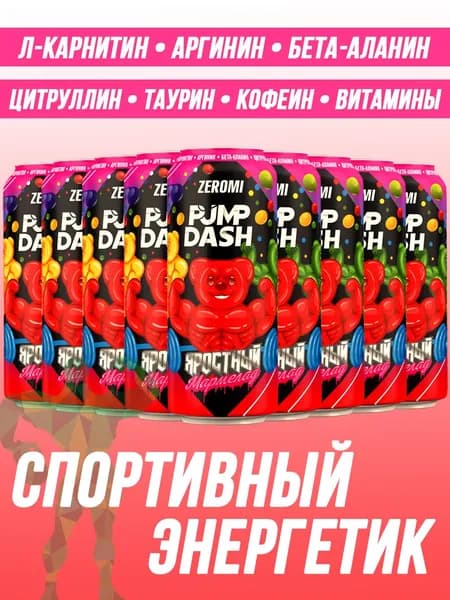 Энергетик спортивный без сахара ZEROMI Pre-Workout Pump Dash, 12х450 мл, яростный мармелад