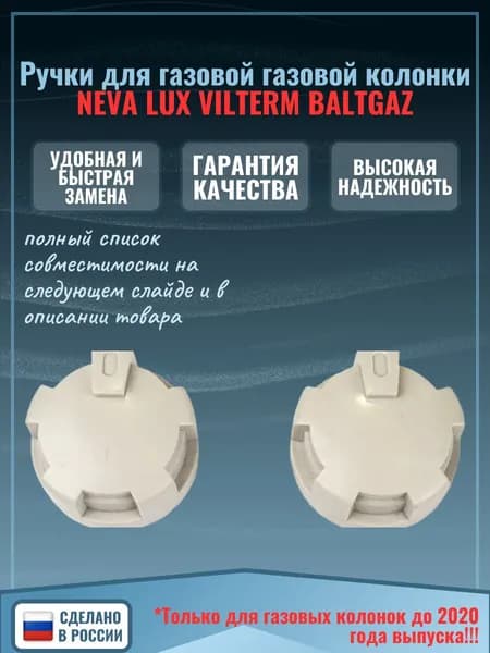 Ручки для газовой колонки NEVA LUX VILTERM BALTGAZ НЕВА 1101-00.001