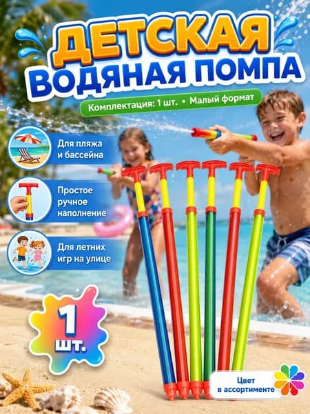 Детский водяной насос для игр с водой летний водяной пистолет для улицы