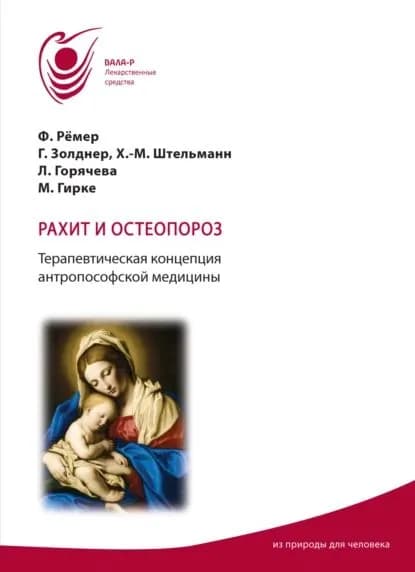 Рахит и остеопороз. Терапевтическая концепция антропософской медицины | Горячева Лидия Александровна, М. Гирке | Электронная книга