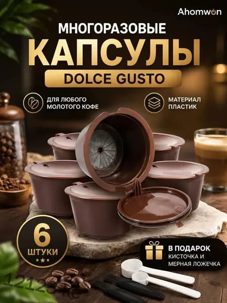Многоразовые капсулы для кофемашины dolce gusto 6 штуки kehanshangmao