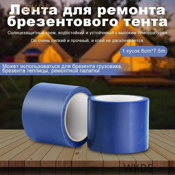 Скотч для ремонта тентов тарпаулин, размер 8 см х 7.5 м /клейкая лента на тентовую ткань пвх, брезент оксфорд, палатку шатер, бассейн