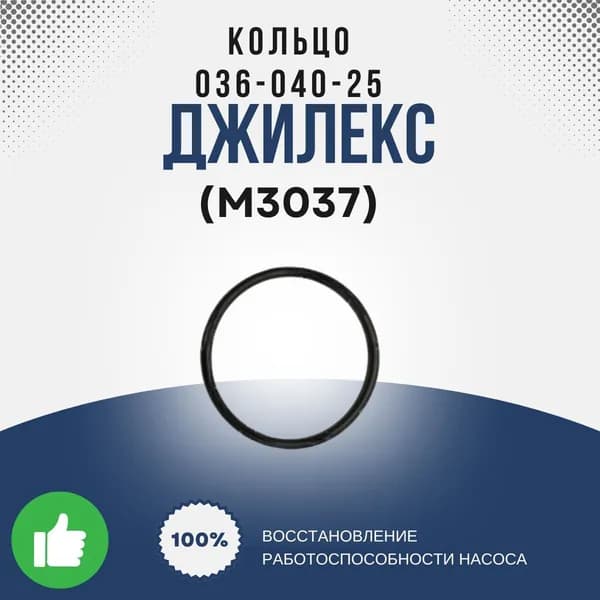 Джилекс Кольцо 036-040-25 ГОСТ 9833 (М3037k)