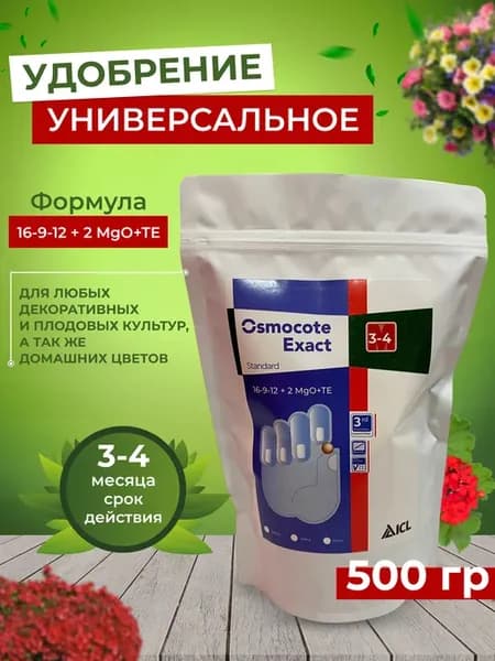 Удобрение Осмокот Экзакт Стандарт 3-4 мес