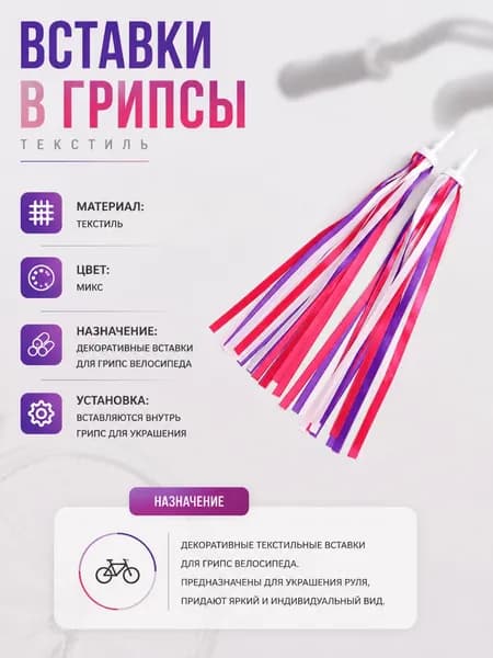 Вставки в грипсы текстиль. Цвет: разноцветный