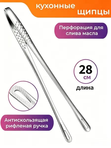 Щипцы кулинарные, длина 28 см