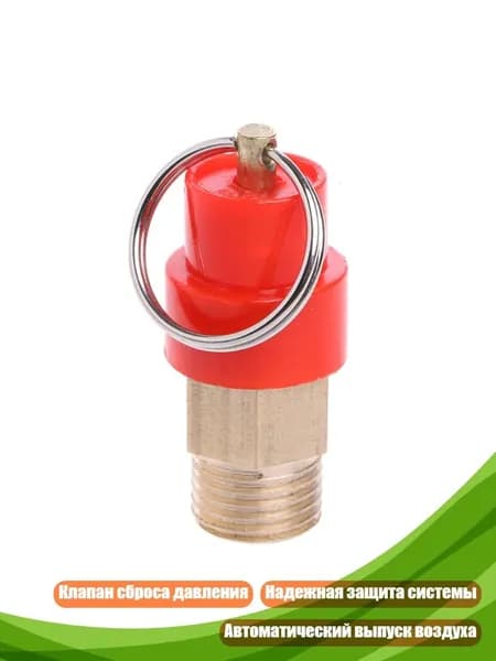 Клапан предохранительный 1/4" 10 кг BSP