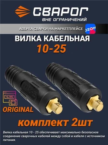 Вилка кабельная 10-25 ISQ0070 Сварог комплект 2 шт.