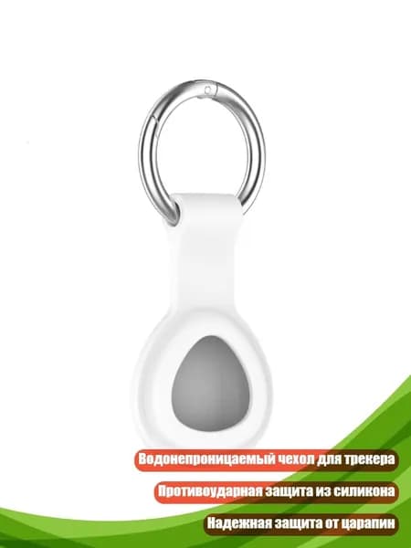 Водонепроницаемый чехол для трекера, Белый