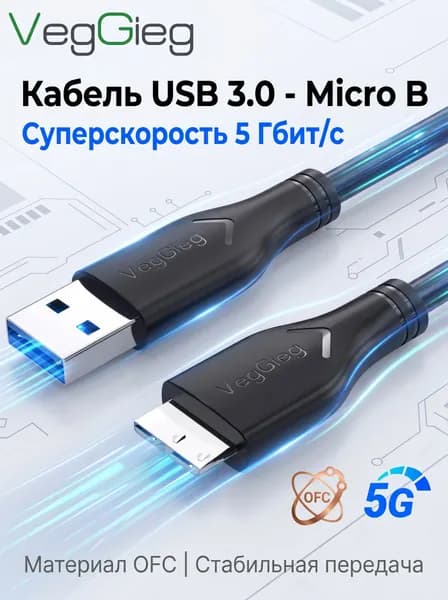 VegGieg Кабель для компьютерной периферии USB 3.0 Type-A/Micro-USB 3.0 Type-B, 1 м, черный матовый