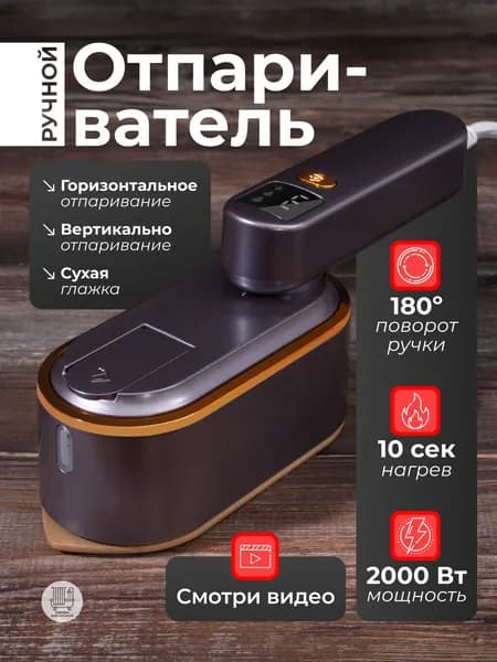 Отпариватель для одежды ручной 2000 вт
