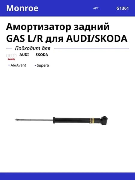 Амортизатор задний GAS L R для AUDI SKODA