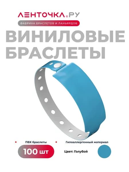 Контрольные браслеты Виниловые на руку для пропуска на мероприятие 100 штук, голубые