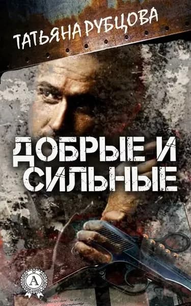 Добрые и сильные | Рубцова Татьяна Александровна | Электронная книга