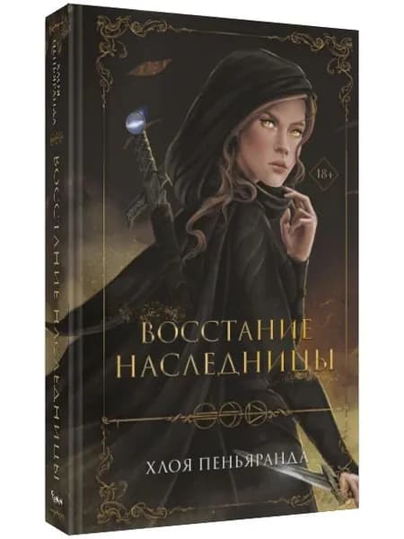 Восстание наследницы (#1 роман цикла "Ночные стражники") | Пеньяранда Хлоя