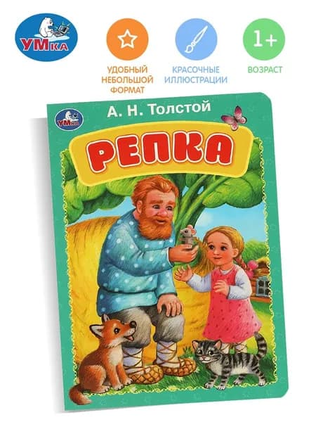Книжка для детей Репка Толстой А.Н. 8 страниц, Умка
