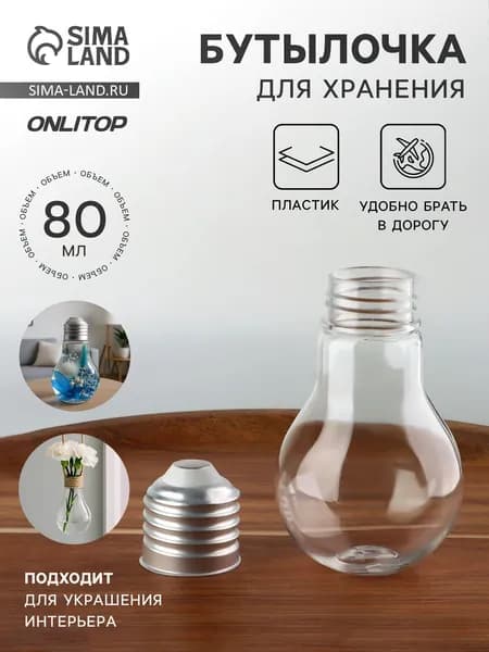 Бутылочка для хранения "Лампочка", 80 мл, цвет серебряный