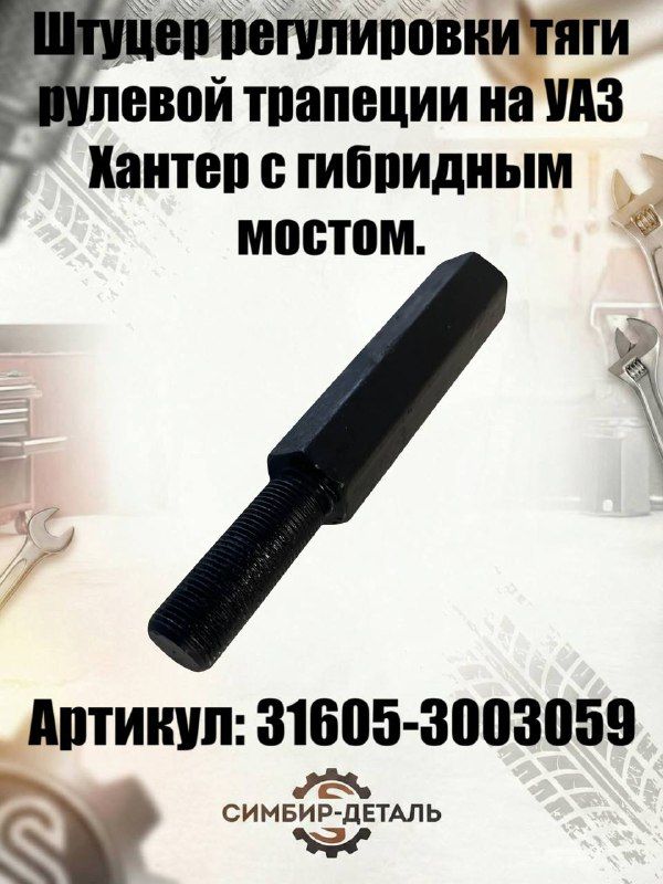 Штуцер регулировочный тяги рулевой трапеции УАЗ Хантер (гибридный мост) Артикул: 31605-3003059 (Автогидравлика)