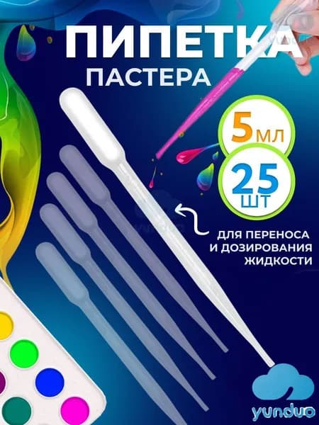 Пипетка пастера для творчества пластиковая 5 мл 25 шт