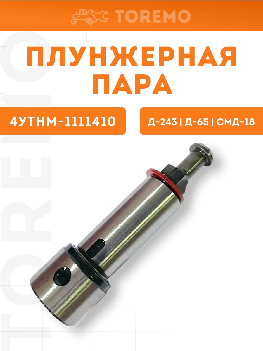 Пара плунжерная Д-243, Д-65, СМД-18, ТНВД 4УТНМ-1111410-01