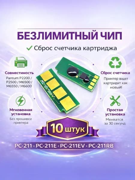 Чип для картриджа PC-211, PC-211EV Чип для картриджа (10 штук, Безлимитный) Pantum P2200/ P2207/ P2500/ P2500W, M6500/ M6550/ M6600