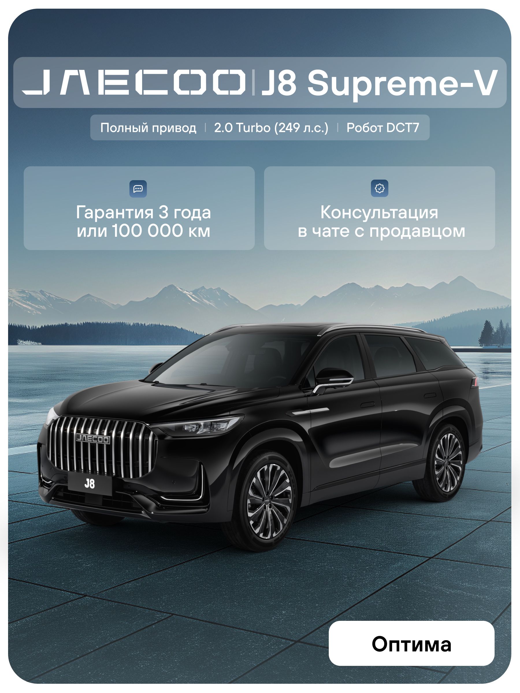 JAECOO J8 Престиж+ 2.0T 7-ступ. Робот, Полный привод (Чёрный)
