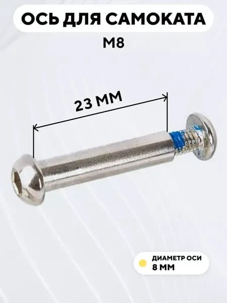 Ось для самоката M8, диаметр 8 мм, с болтом (длина 23 мм)