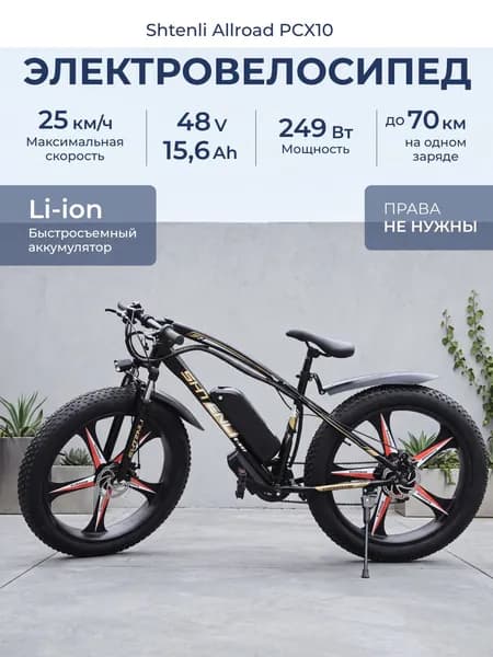 Электровелосипед Shtenli Allroad PCX10 PRO 48V15.6А, литые диски c быстросъемной аккумуляторной батареей