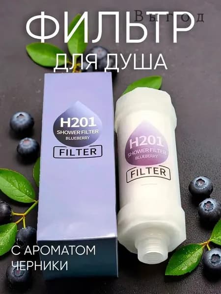 Фильтр для душа