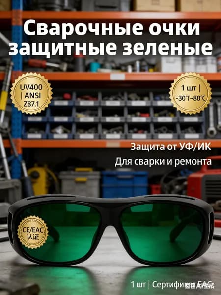 Очки защитные, цвет: Зеленый, 1 шт.