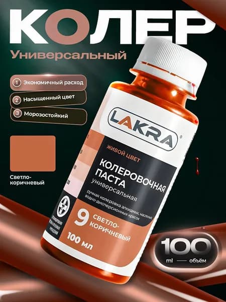 Колер Лакра № 9 Светло-коричневый, для краски, шпатлевки, штукатурки на водной основе, объем 100 мл