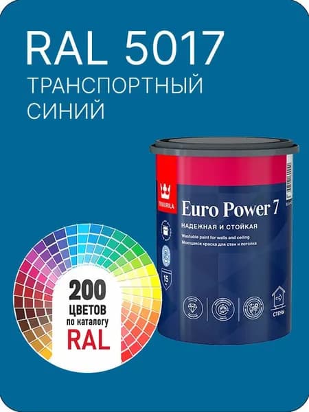 Краска для стен и потолка Tikkurila Euro Power 7 транспортный- синий Ral 5017 0.9 л.