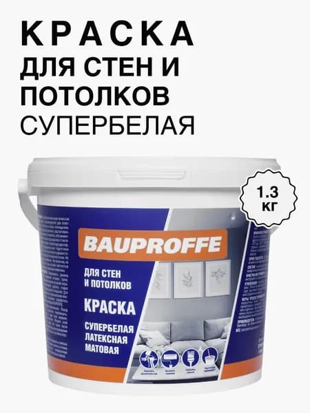 Краска для стен и потолков супербелая 1.3 кг