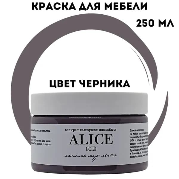 Краска Alice Gold 250 мл Черника (чернично-ежевичный) для мебели и творчества матовая, без запаха, не требует грунта, минеральная (титановая, мраморная)