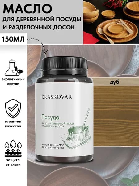 Масло для деревянной посуды и разделочных досок Kraskovar Dishes Oil Дуб 150мл с твердым воском водоотталкивающее