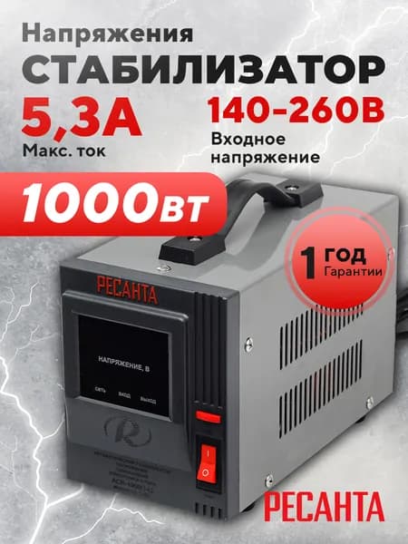 Стабилизатор напряжения Ресанта АСН-1 000/1-Ц