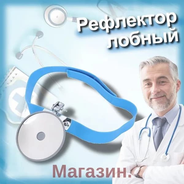 Рефлектор лобный оториноларингологический ,80 мм головное зеркало