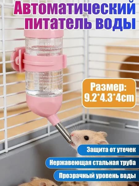 Поилка для хомяка, Прикреплено к клетке, для сирийских карликовых хомяков, песчанок, мышей, крыс, дегу