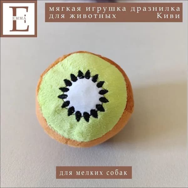 Мягкая игрушка дразнилка с пищалкой для собак и кошек / Киви