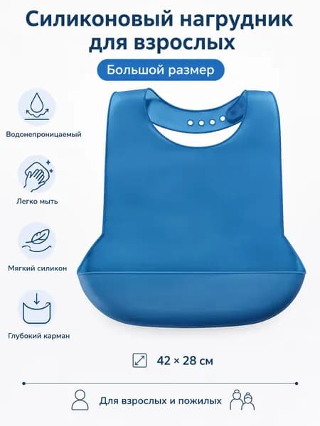 Силиконовый нагрудник для взрослых с карманом для еды, водостойкий фартук для кормления