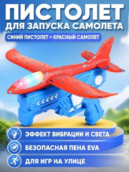 Набор игрушек для детей: пистолет-катапульта и светящийся планер из EVA, синий пистолет с красным планером