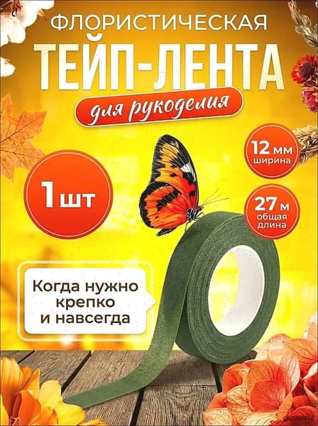 Тейп лента флорестическая 1 шт
