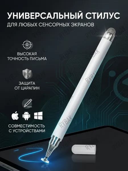 Стилус для телефона и планшета универсальный/ Стилус белый 2 в 1