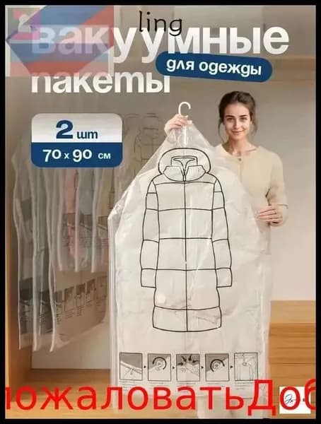Вакуумные пакеты для одежды с вешалкой прозрачные, Набор чехлов с клапаном 2 шт, 90х70
