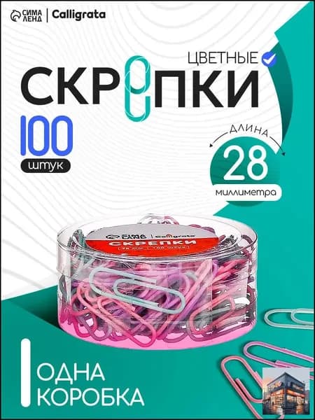 Скрепки, 28 мм, пастель, в пластиковой тубе, 100 штук